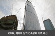 국토부, 지자체 임의 건축규제 대폭 개선