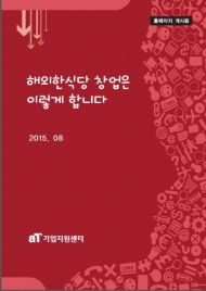 aT, 알기쉬운 ‘창업지침서’ 발간