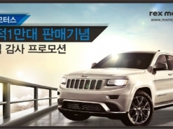 렉스모터스,판매 1만대 달성 감사 이벤트 진행