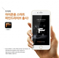 파인드라이브, ‘스마트 파인드라이브’ 아이폰용 앱 출시