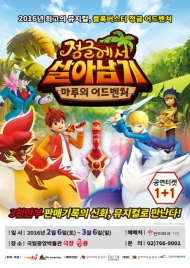 인기 애니메이션 뮤지컬 ‘정글에서 살아남기’ 전국 투어