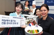 에어프랑스, 한식 기내식 출시로 음식한류 선도