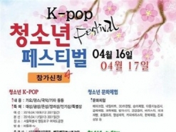 ‘K-POP청소년 페스티벌’ 여의도공원서 개최