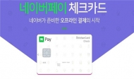 네이버, ‘네이버페이 체크카드’ 발급 앞서 사전 신청 오픈