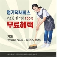 대리주부, 본격 청소 시즌 ‘4월 고객4사랑 이벤트’ 실시