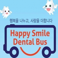 해피스마일 치과버스, 아이들 치료 함께 할 봉사자 모집