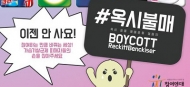 ‘옥시’ 불매운동 일파만파…시민단체 이어 연예인도 동참