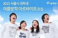 서울시, 2016 여름방학 대학생 아르바이트 모집