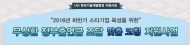 한국기술개발협회, ‘무상환 정부출연금 조달 맞춤 코칭 환경지원사업’ 공고