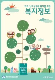 한국애브비-대한의료사회복지사협회, 복지정보 책자 발간