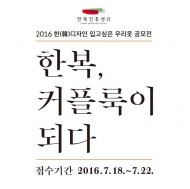 한복진흥센터, ‘한복, 커플룩이 되다’ 공모 실시