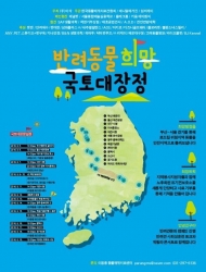 ‘반려동물 희망 국토대장정’, 오는 8월 시작된다