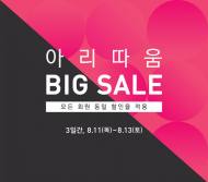 폭염 잊게 하는 아리따움 8월 BIG세일!