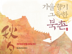 도심 속 전통의 향기 '북촌' 온 가족이 함께 가자