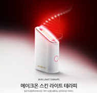 빛과 미세전류로 아름다운 피부를 가꾸다