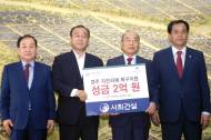 서희건설, 경주 지진피해복구 환경성금 기탁