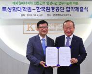 한국환경공단, 건국대와 폐자원에너지화 협약 맺어