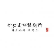 시급 많이 주는 '시급왕' 1위, ‘카네마야제면소’