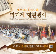 경희궁서 ‘조선시대 과거제 재현행사’ 개최