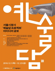 칙칙한 서울시청사 외벽, 시민참여로 환경 개선 기대