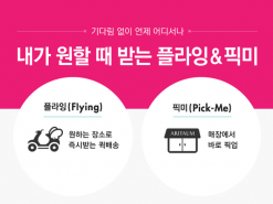 아리따움, 기다릴 필요 없는 즉시 배송 서비스 도입
