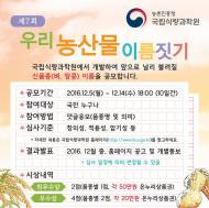 국립식량과학원, 우리 농산물 환경이름짓기 공모 실시