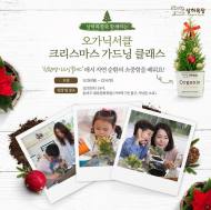 상하목장, 소비자 초청해 ‘친환경 트리 만들기’ 진행