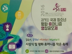 '제7회 국제 청소년 평화·휴머니즘 영상공모제' 개최
