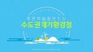 수도권 지역 자동차연료 환경품질 국제 최고기준 수준