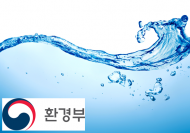 수생태계 등 체계적 물환경 관리 위한 '물환경보전법' 공포