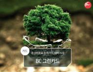 BC카드, 친환경 생활 실천하는 그린카드 고객에 다양한 혜택 제공