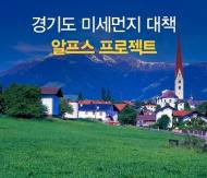 경기도, 차량 2부제 등 미세먼지 비상저감조치 시행