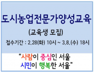 서울시, 도시농업전문가 양성교육 프로그램 진행