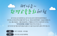 경기도청소년수련원, 친환경 교육문화체험 참가자 모집