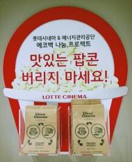 친환경 영화관 롯데시네마, '환경사랑' 실천 꾸준해
