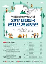 국립공원 50주년 기념 ‘대한민국 편지쓰기’ 공모