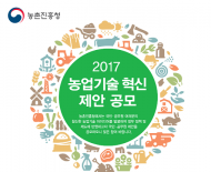 참신한 아이디어 발굴 위한 ‘농업기술 혁신 제안 공모전’ 개최