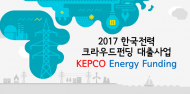 사회연대은행-한전, 친환경 등 에너지 분야 크라우드펀딩 지원