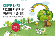 KEB하나은행, 환경부-산림청과 '자연사랑 미술대회' 개최