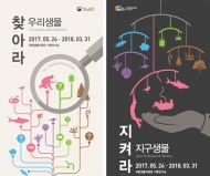 국립생물자원관, 개원 10주년 맞아 특별 기획전