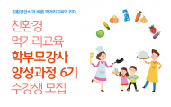 서울시, 친환경급식과 바른 먹거리교육의 리더 양성