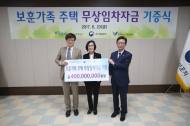 HUG, 무주택 국가유공자에 임차자금 4억원 후원