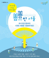 서울시, '에너지빈곤층' 에너지 비용 부담 해결 위해 적극 지원