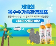광동제약, 옥수수가족환경캠프 참가 가족 모집