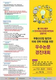 국토부, 부동산산업 ‘우수논문 경진대회’ 개최