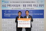주택도시보증공사, 평창올림픽 조직위에 1억원 기부