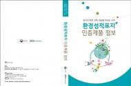 저탄소 생수부터 탄소발자국 관광까지 환경성적표지 정보 ‘한눈에 ’