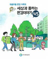 환경공단, 생활속 환경정책 소개한 환경도서 출간