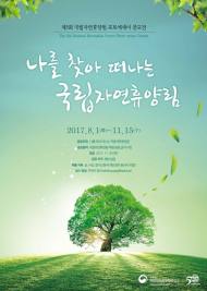 산림청, ‘국립자연휴양림 포토에세이 공모전’ 연장 접수