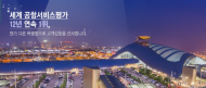 인천공항 , 文 대통령과 약속 폐기 ?
